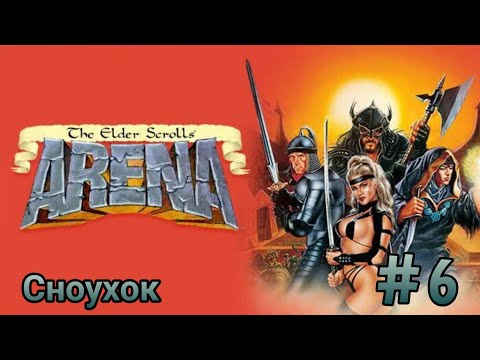 Видео: The Elder Scrolls: Arena/ Прохождение #6.