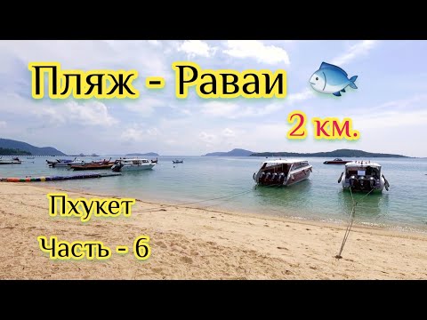 Видео: Пхукет. Пляж Раваи. Rawai Beach.