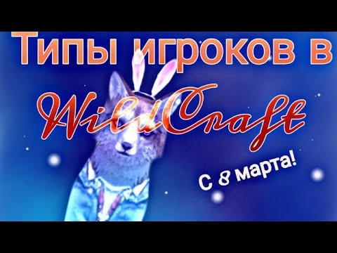 Видео: 🐰Типы игроков в WildCraft🐰