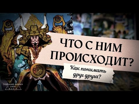 Видео: Что с ним происходит?👁 Что думает о Вас?🌋🦂 От чего зависят ваши отношения?