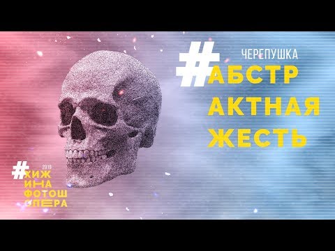 Видео: [АБСТРАКТНАЯ ЖЕСТЬ #1] Черепушка | Уроки Фотошопа #29