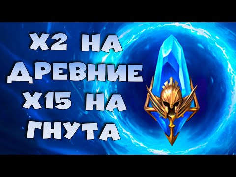 Видео: ✅💯х2 на древние осколки и х15 на гнута. RAID shadow legends💯✅