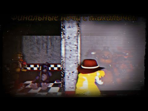 Видео: Five night's at freddy doom Финалиные ночи у Михалыча!!! (3 часть)