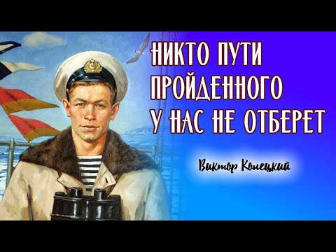 Видео: 01. Никто пути пройденного у нас не отберет / Виктор Конецкий