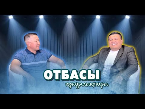Видео: ОТБАСЫ ҚҰНДЫЛЫҒЫ/ Айдын Рысбекұлы/ геральдист/ мәдениет және ақпарат министрлігінің сарапшысы/