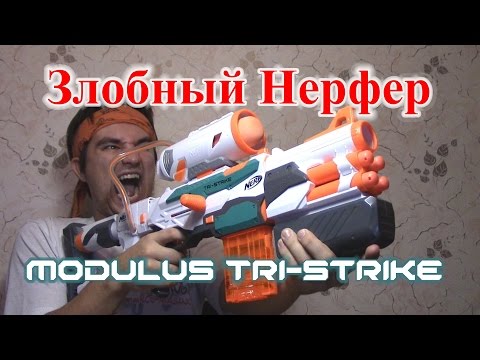 Видео: [ОБЗОР НЕРФ] МОДУЛУС Три-Страйк (Tri-Strike)