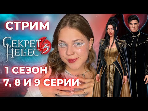 Видео: ОБНОВА ВЫШЛА! /«СЕКРЕТ НЕБЕС 3: КОНЕЦ ВЕЧНОСТИ» / СЕЗОН 1, СЕРИИ 7-11 / КР