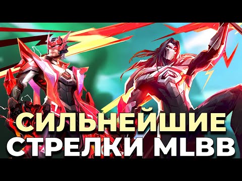 Видео: 10 ЛУЧШИХ СТРЕЛКОВ  MOBILE LEGENDS:BANG BANG/МОБАЙЛ ЛЕГЕНДС