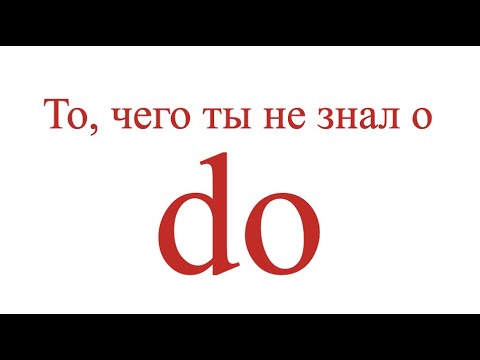 Видео: То, чего ты не знал о "do"  // вспомогательный глагол do  + ПРАКТИКА