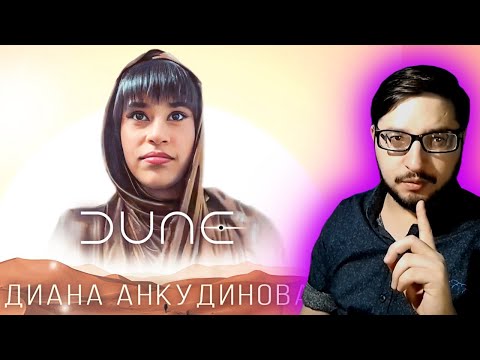 Видео: Реакция на Диану Анкудинову. Саундтрек к фильму "Дюна"