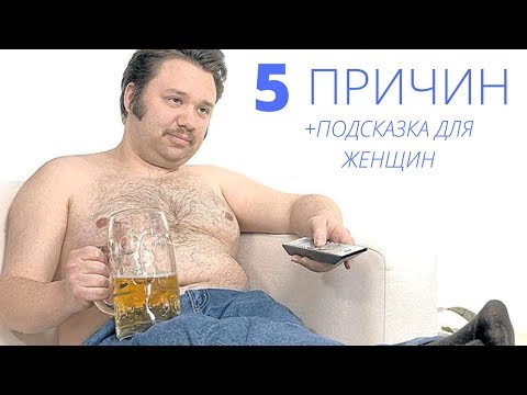 Видео: 5 причин, почему мужчина «Лежит на диване» + Подсказка для женщин