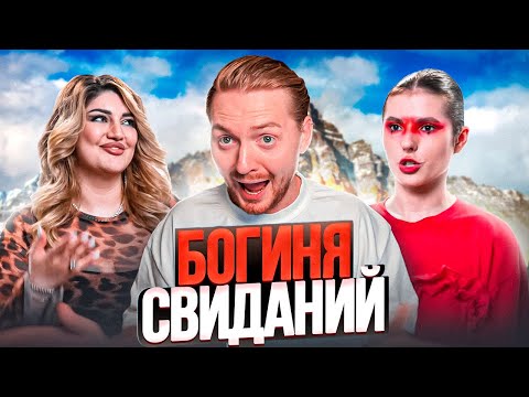 Видео: Богиня свиданий - Лапает и просит сделать присед