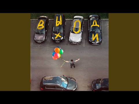 Видео: Выходи