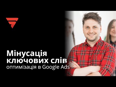 Видео: Мінусація та обробка ключових слів — оптимізація PPC — Marketing Link | Микола Лукашук