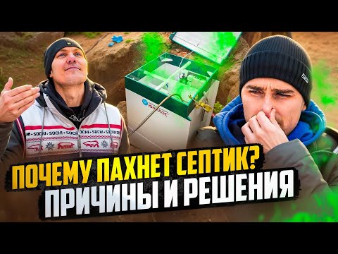 Видео: Почему пахнет септик? Причины и решения