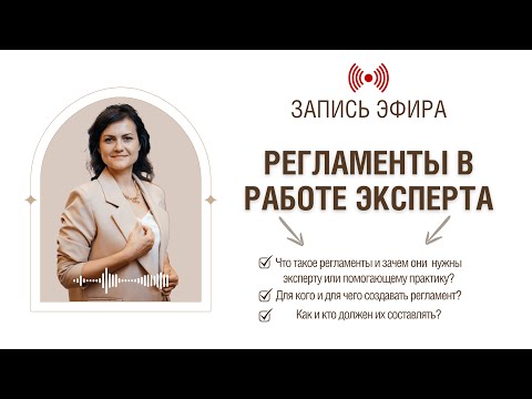 Видео: Регламенты в работе клиента. Запись эфира