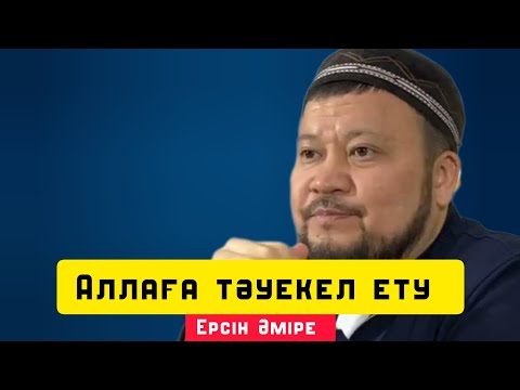 Видео: Аллаға тәуекел ету | уағыз | Ерсін Әміре