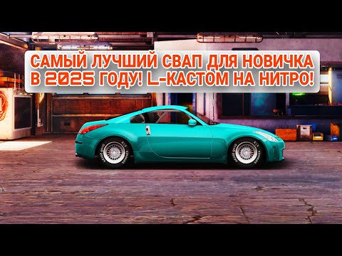 Видео: ЛУЧШИЙ ПЕРВЫЙ СВАП ДЛЯ НОВИЧКА! L-КАСТОМ НА НИТРО! КОНФИГ|НАСТРОЙКА! ПОДРОБНАЯ ИНСТРУКЦИЯ В 2025!