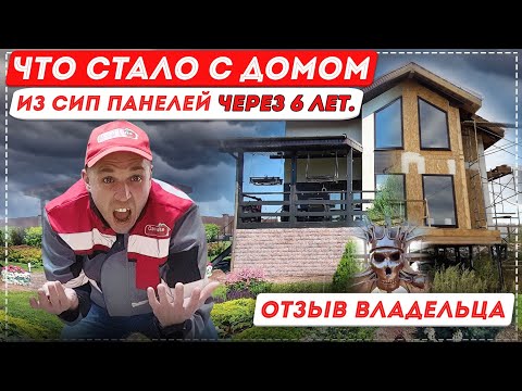 Видео: Реальный отзыв о доме из СИП панелей! Что стало с домом через 6 лет?! [12+] #отзыв #домаизсиппанелей