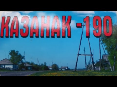 Видео: КАЗАНАКУ  190 ЛЕТ