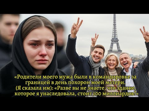 Видео: Они бросили меня в день похорон моей матери, не зная, что я унаследовал 10 миллиардов!