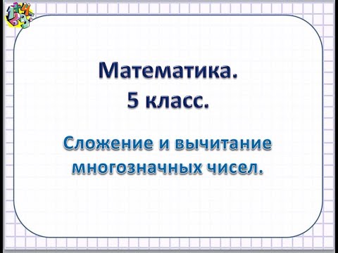 Видео: Повторение Сложение многозначных чисел