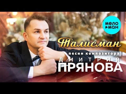 Видео: Талисман (песни композитора Дмитрия Прянова)