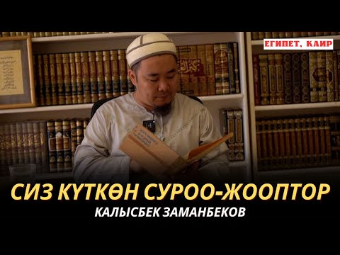 Видео: КАЛЫСБЕК ЗАМАНБЕКОВ | СИЗ КҮТКѲН СУРОО-ЖООПТОР | ЕГИПЕТ | 19.10.24