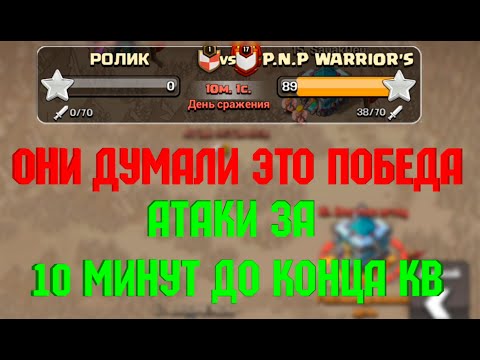 Видео: ОНИ ДУМАЛИ МЫ ПРОИГРАЛИ | АТАКИ НА КВ ЗА 10 МИНУТ ДО КОНЦА | Clash of Clans