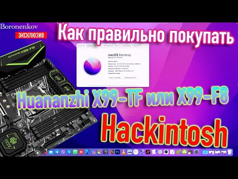 Видео: КАК ПРАВИЛЬНО ПОКУПАТЬ HUANANZHI X99 TF / X99 F8 ?! ЭКСКЛЮЗИВ! - ALEXEY BORONENKOV