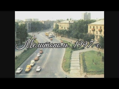Видео: Мелитополь , 1997 г .
