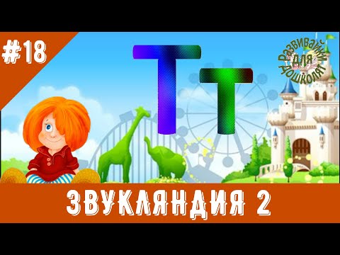 Видео: ЗВУКЛЯНДИЯ 2  буква Тт
