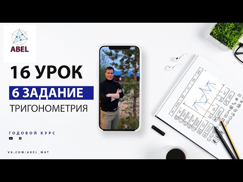 Видео: 6 задание. Тригонометрия - ГОДОВОЙ КУРС ПРОФИЛЬ ЕГЭ 2023 Абель / Математика ЕГЭ