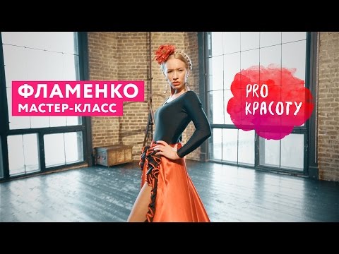 Видео: ProКрасоту — Фламенко. Мастер-класс
