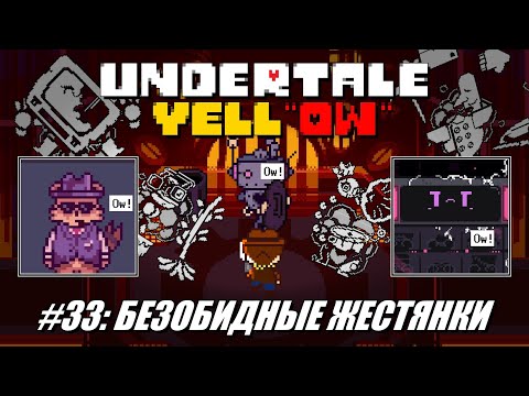 Видео: [Rus] Летсплей Undertale Yellow. #33 - Безобидные жестянки