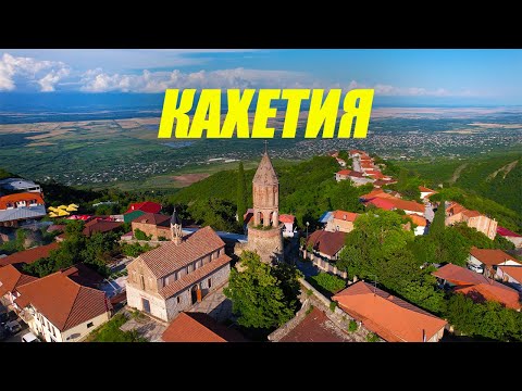 Видео: Кахетия. В шоке от красоты. Город влюбленных в Грузии.