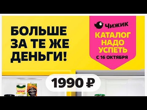 Видео: Чижик каталог новинок с 16 октября! Их очень много