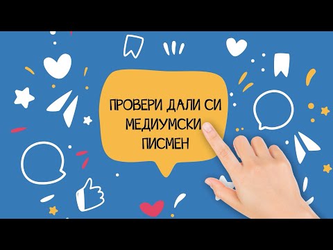 Видео: Медиумска писменост - Дали си медиумски писмен?