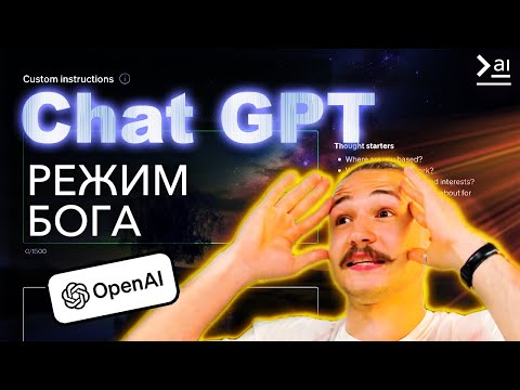 Видео: Всемогущий ChatGPT/ CUSTOM INSTRUCTIONS подробно и СЕКРЕТНЫЙ промпт для нейросети