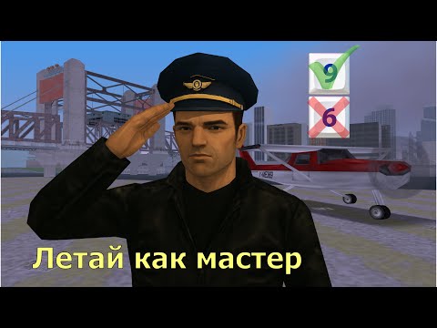 Видео: 99% Игроков ЛЕТАЮТ НЕПРАВИЛЬНО на Dodo в GTA-3. Гайд для продвинутых