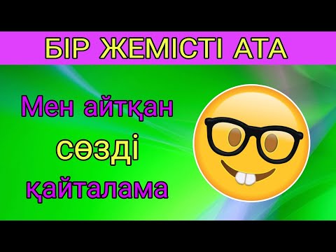 Видео: МЕН АЙТҚАН СӨЗДІ ҚАЙТАЛАМА 😂 ӨТЕ ҚЫЗЫҚТЫ 😲