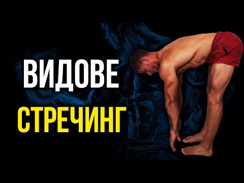 Видео: 5 вида СТРЕЧИНГ и НАЙ-ВАЖНОТО, когато тренираме гъвкавост