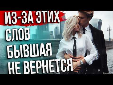 Видео: ❌ Не Говори Так, Чтобы Вернуть Бывшую | Стоп-Фразы, Которые Нельзя Говорить 😊