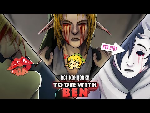 Видео: 😱БЕН УТОПЛЕННИК: НЕВОШЕДШИЕ КОНЦОВКИ - To Die With Ben Прохождение (ВСЕ КОНЦОВКИ) | ritsu ☽