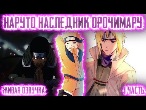 Видео: НАРУТО НАСЛЕДНИК ОРОЧИМАРУ ! 1 часть. Живая озвучка Альтернативный сюжет Наруто