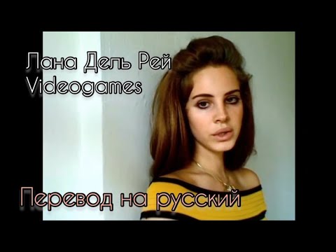 Видео: Лана Дель Рей - Videogames (перевод на русский язык) субтитры