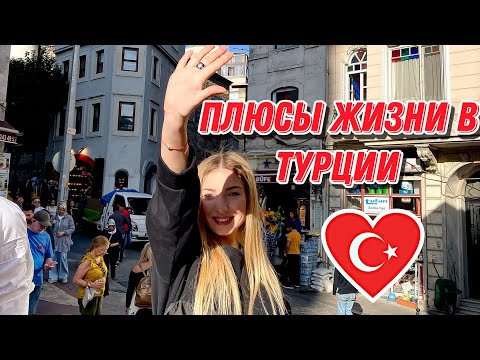 Видео: ПЛЮСЫ ЖИЗНИ В ТУРЦИИ 2022!Почему стоит переехать в Турцию?