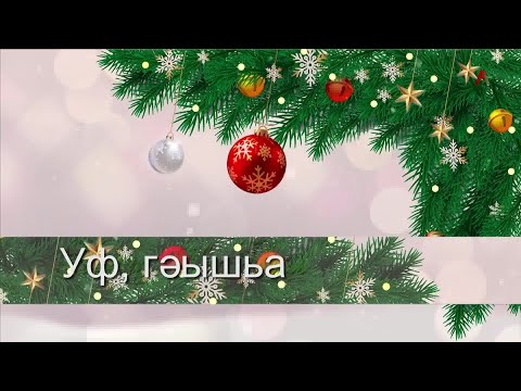 Видео: Отель Уф, гәышьа  31.12.2022