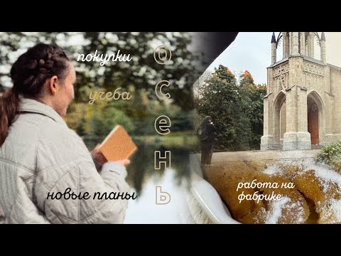 Видео: Осенний влог: прогулки, поступление, поиск работы