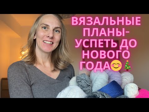 Видео: ВЯЗАЛЬНЫЕ ПЛАНЫ-УСПЕТЬ ДО НОВОГО ГОДА😊🎄